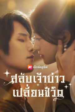 ดูหนังออนไลน์ ละครสั้นจีน สลับเจ้าบ่าวเปลี่ยนชะตาชีวิต [พากย์ไทย]